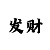 快3大小单双玩法技巧
